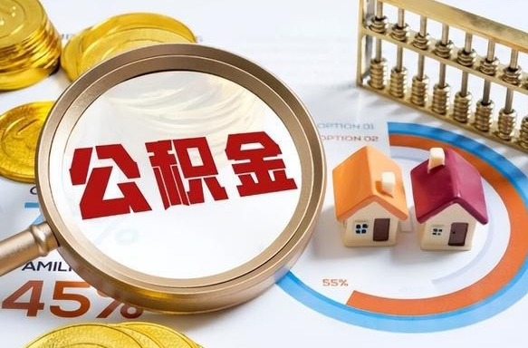 乌鲁木齐个人提取公积金办法（提取个人公积金的方法）